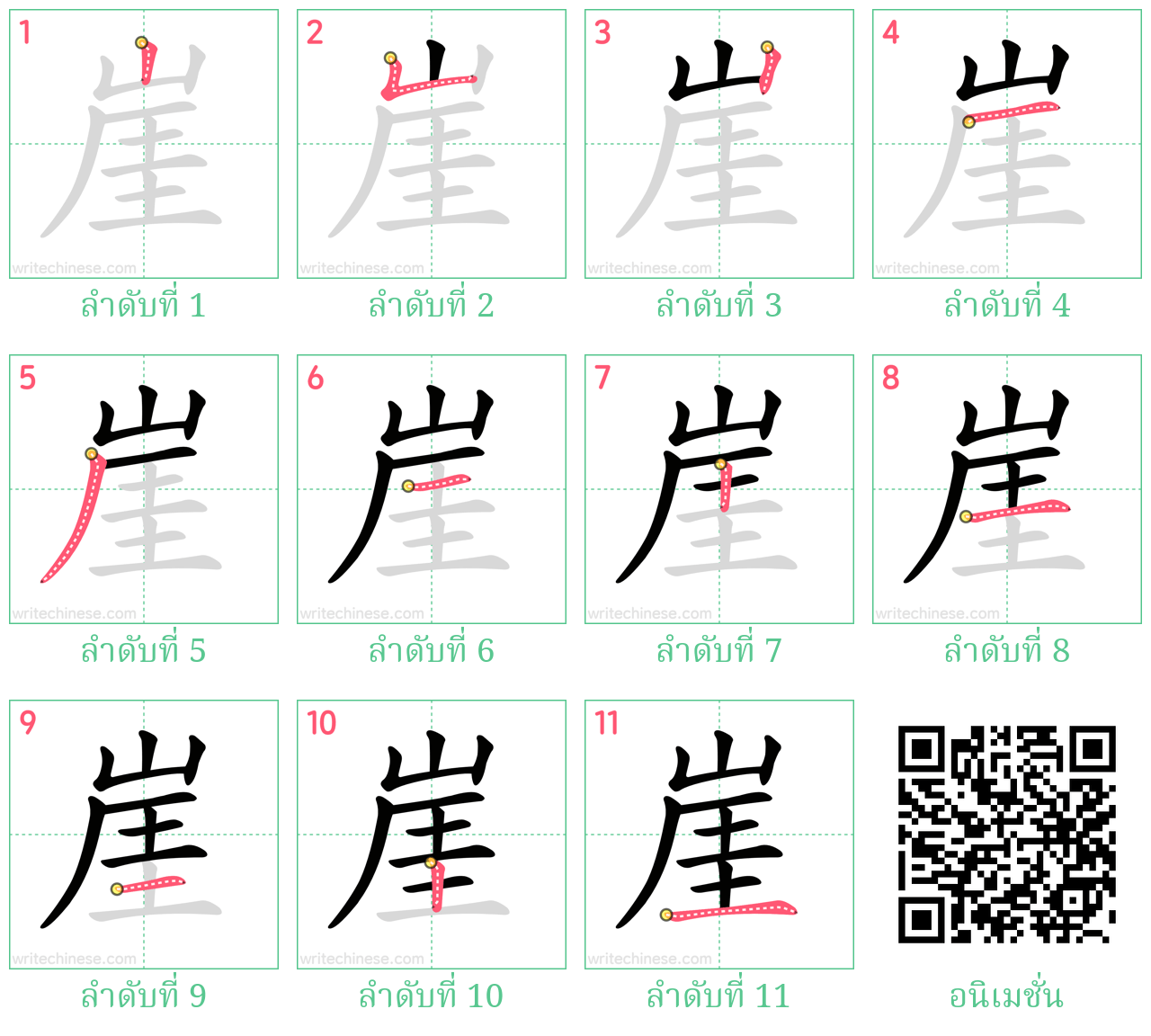 崖 ลำดับการเขียน