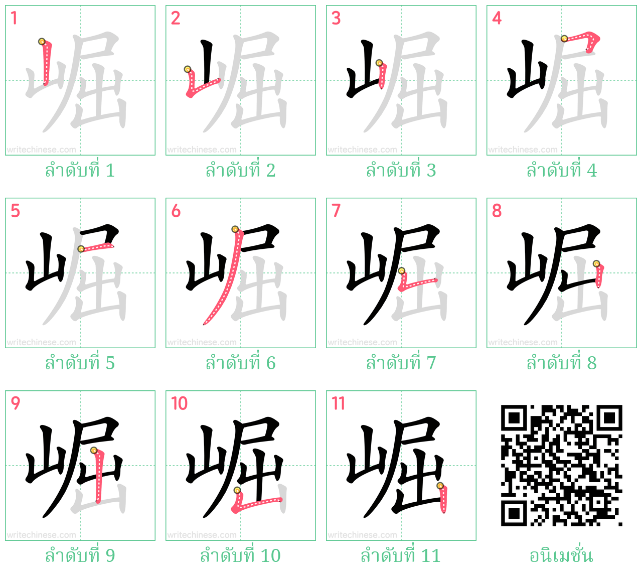 崛 ลำดับการเขียน