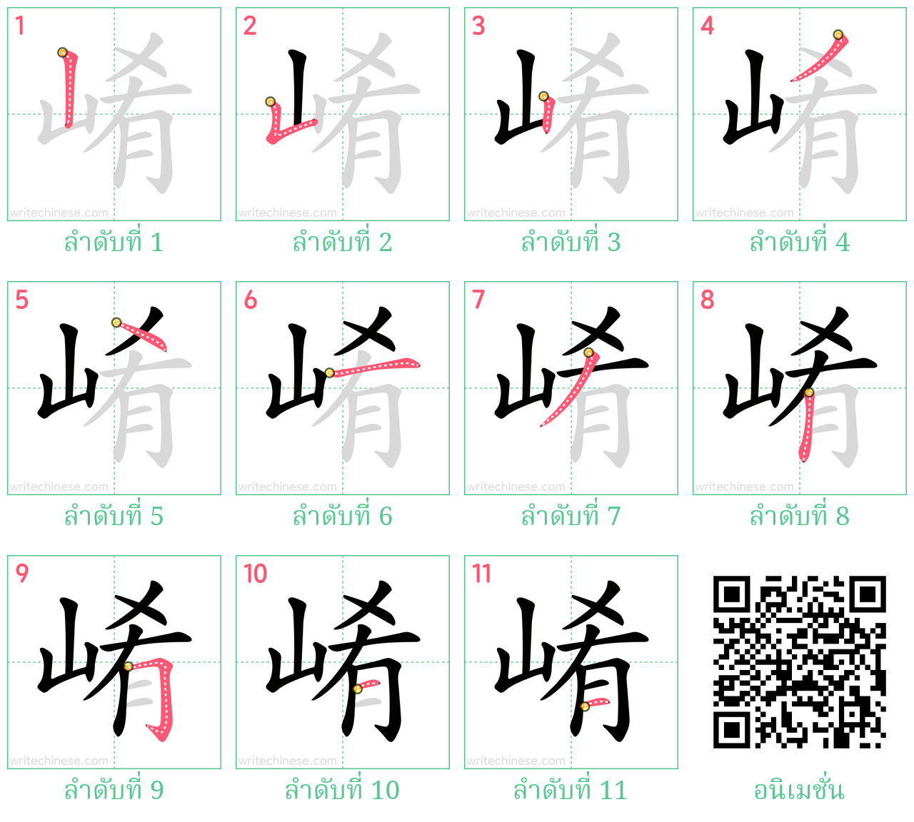 崤 ลำดับการเขียน