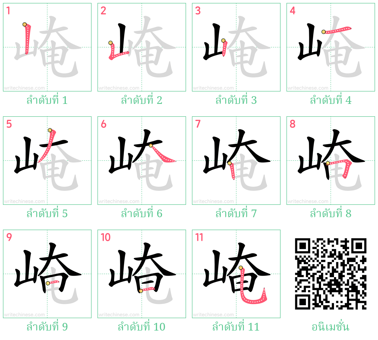 崦 ลำดับการเขียน