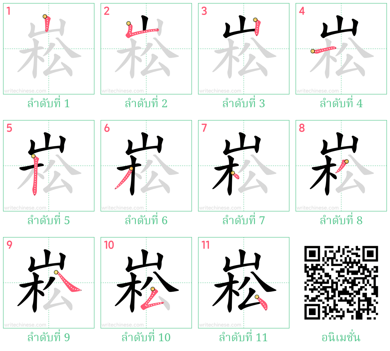 崧 ลำดับการเขียน