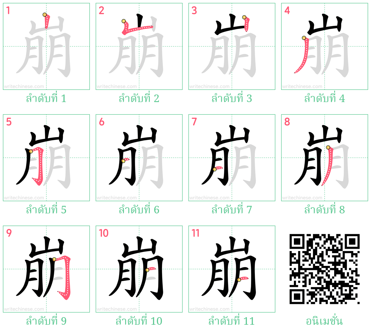 崩 ลำดับการเขียน