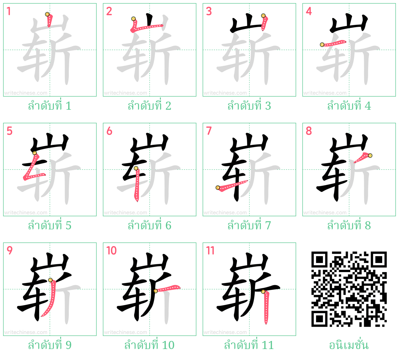 崭 ลำดับการเขียน