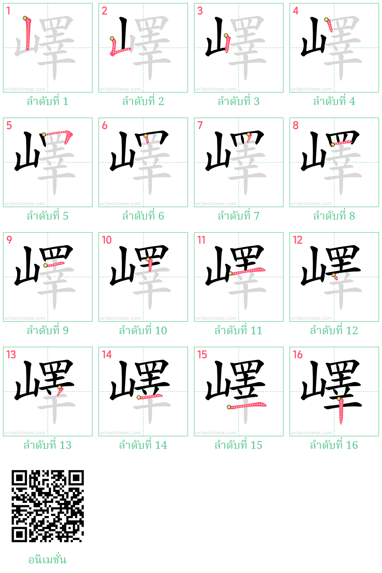 嶧 ลำดับการเขียน