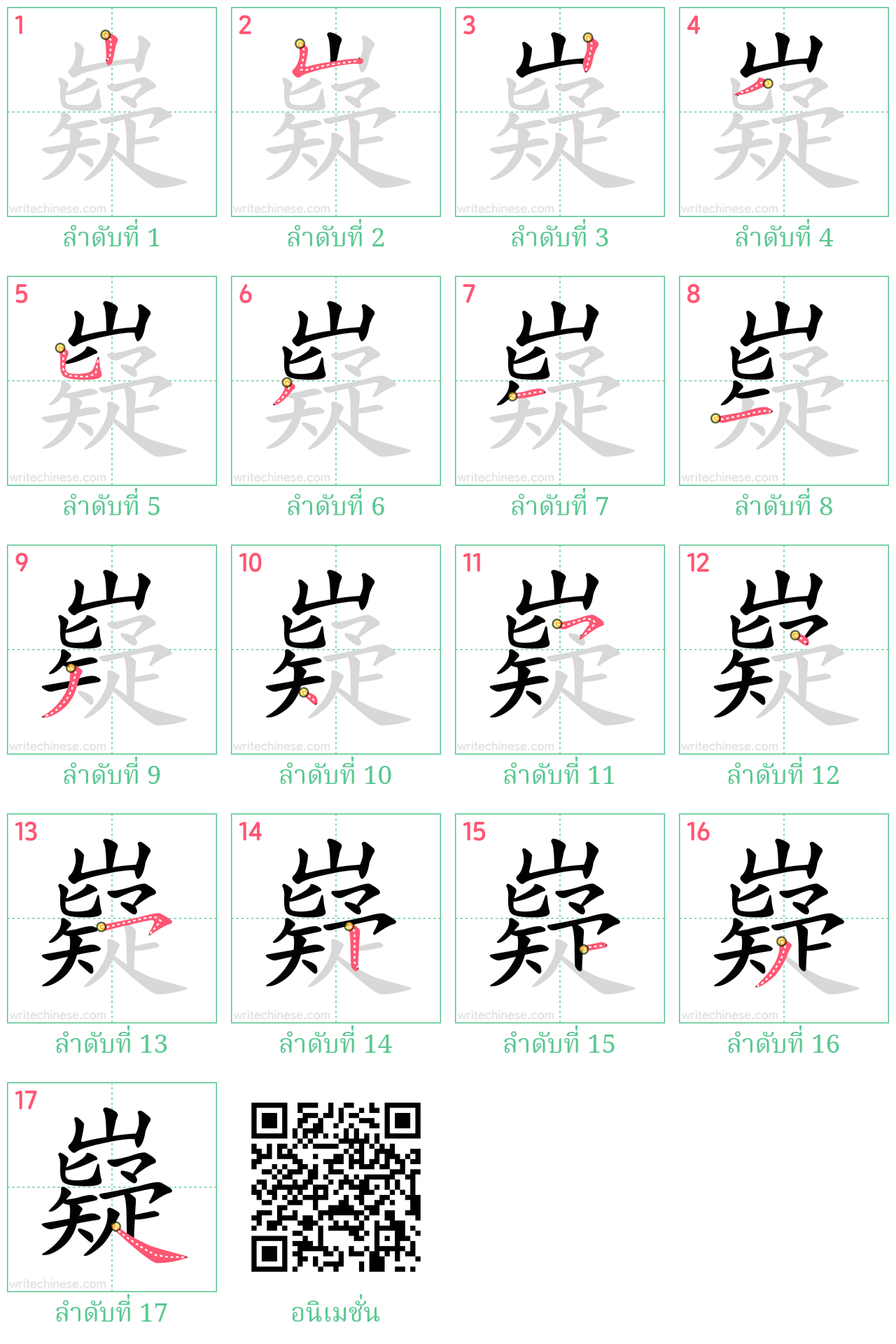 嶷 ลำดับการเขียน