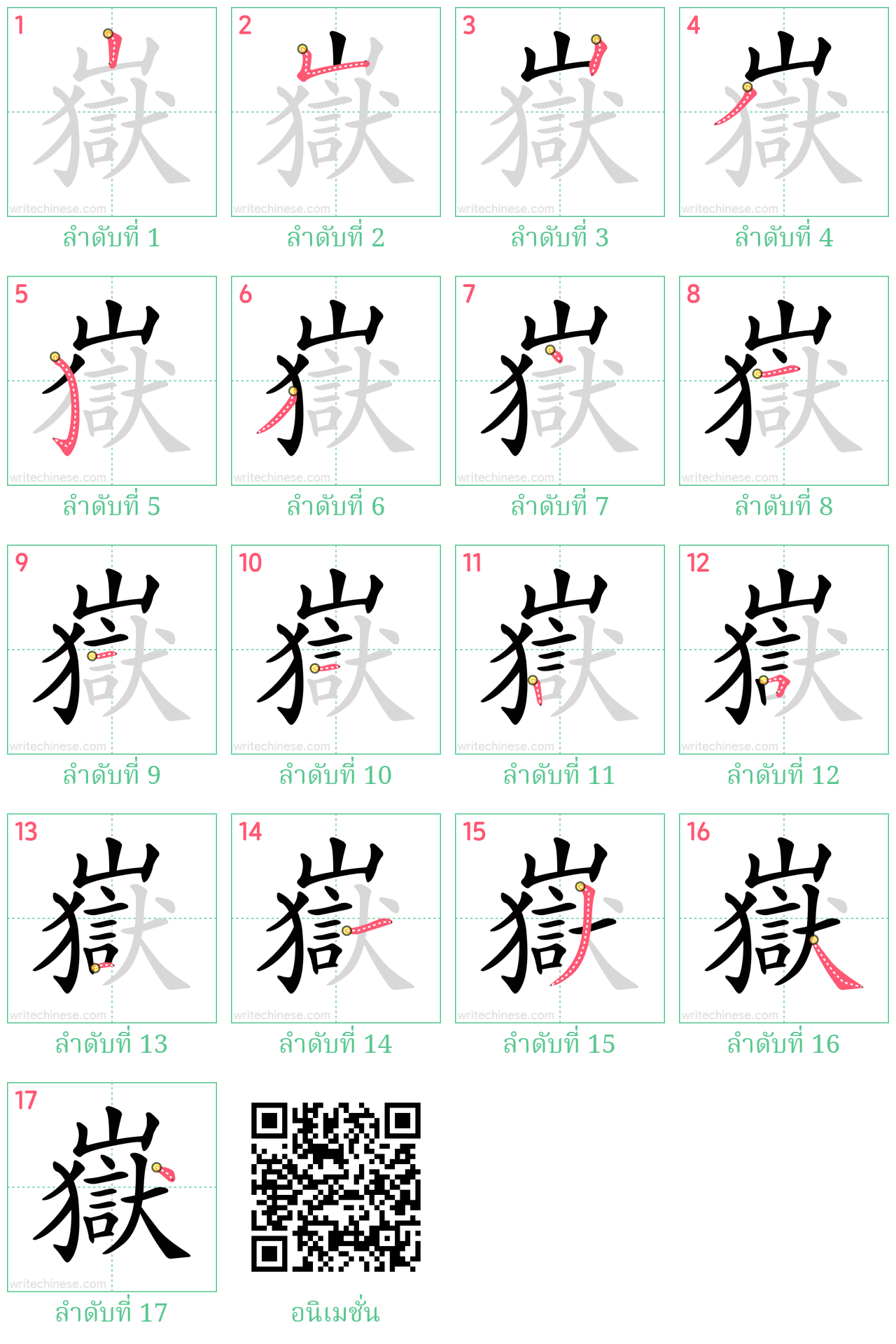 嶽 ลำดับการเขียน