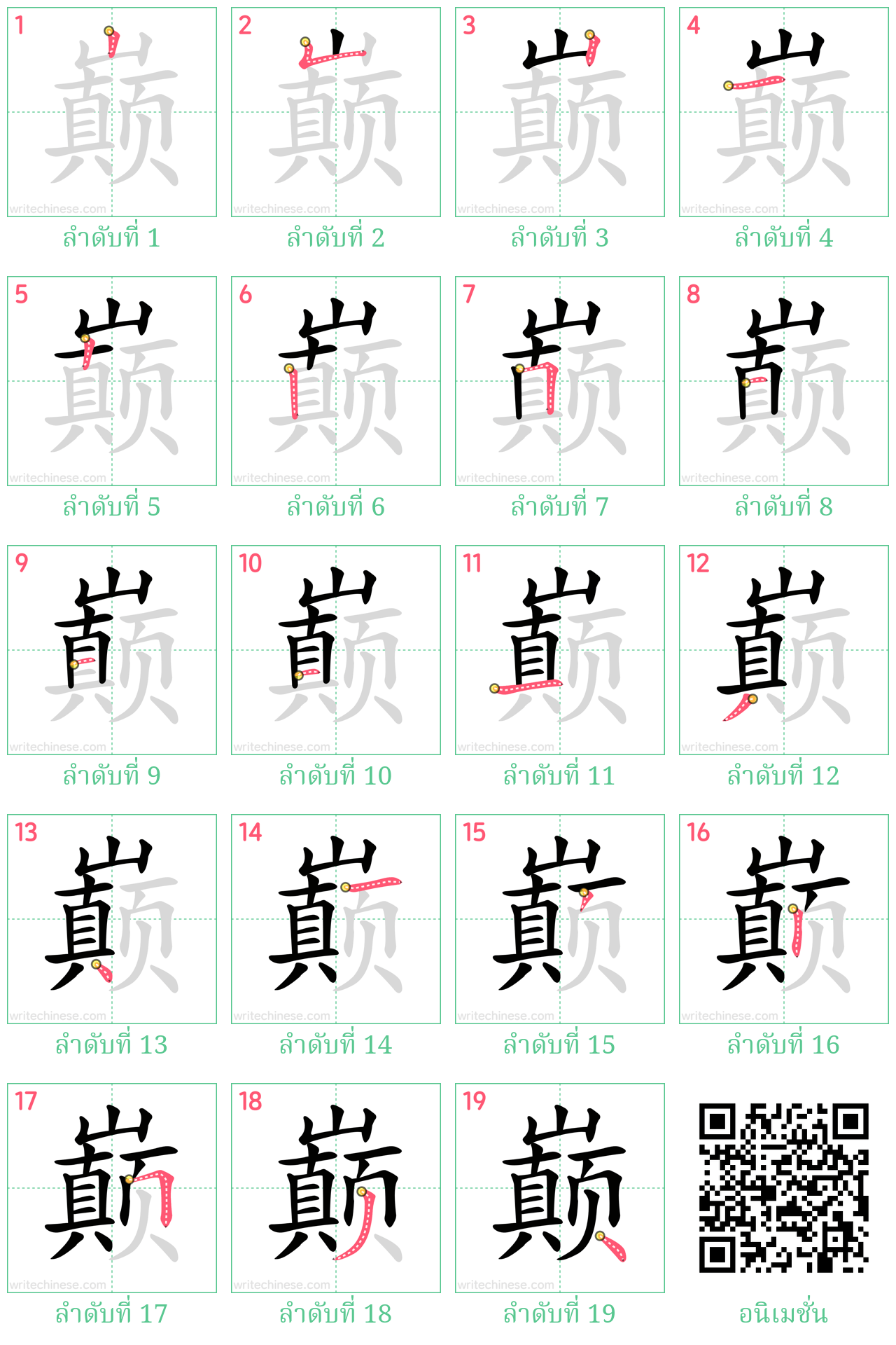 巅 ลำดับการเขียน