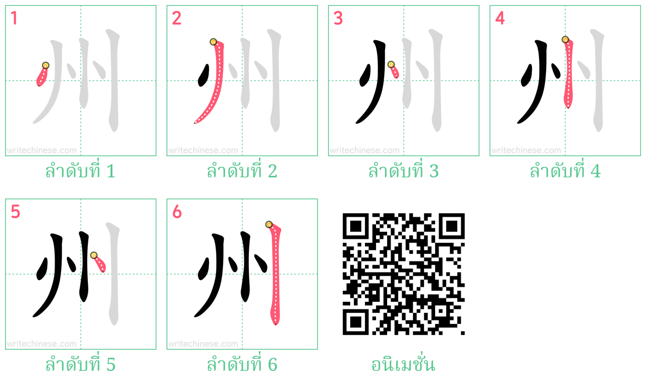 州 ลำดับการเขียน