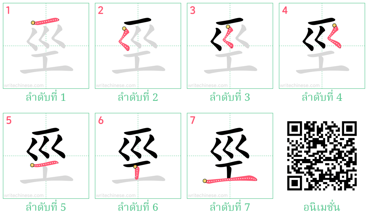 巠 ลำดับการเขียน