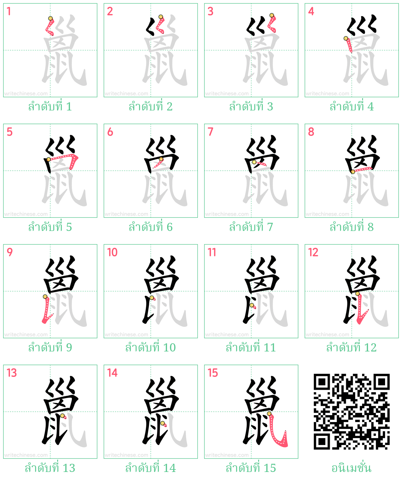 巤 ลำดับการเขียน