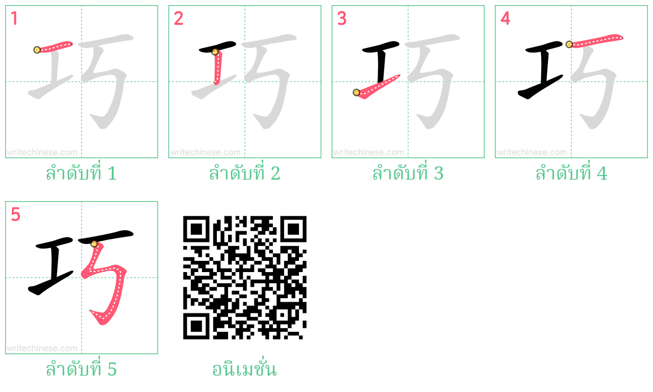 巧 ลำดับการเขียน