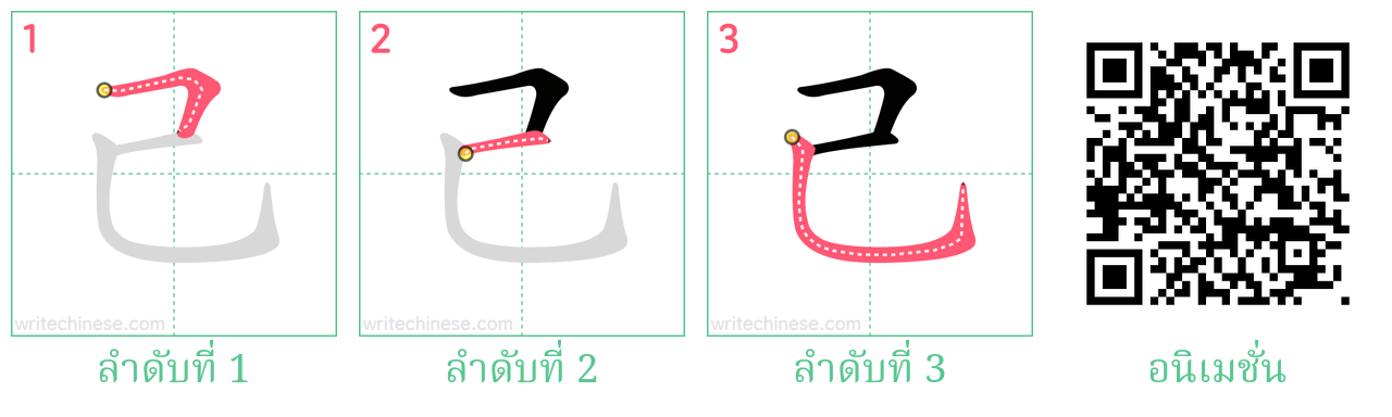 己 ลำดับการเขียน