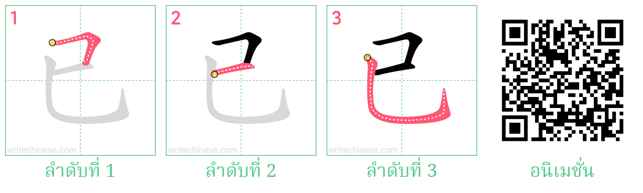 已 ลำดับการเขียน