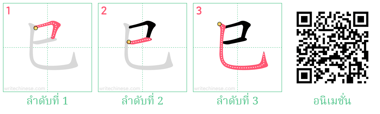 巳 ลำดับการเขียน