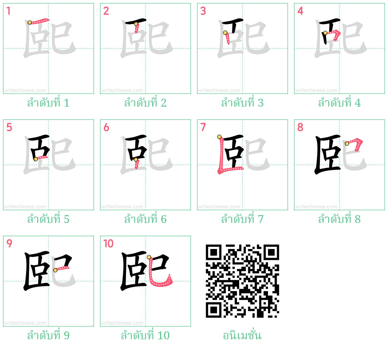 巸 ลำดับการเขียน