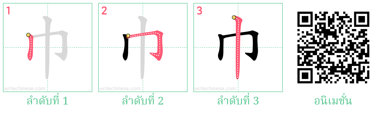 巾 ลำดับการเขียน