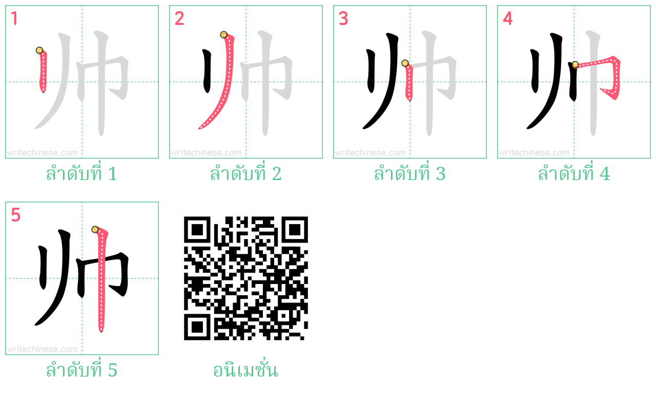 帅 ลำดับการเขียน