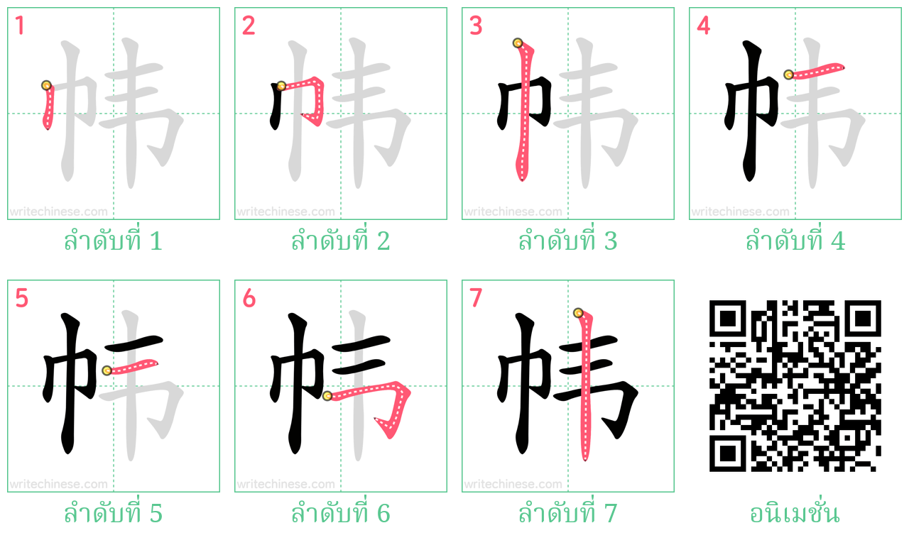 帏 ลำดับการเขียน