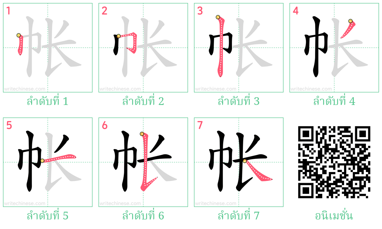 帐 ลำดับการเขียน