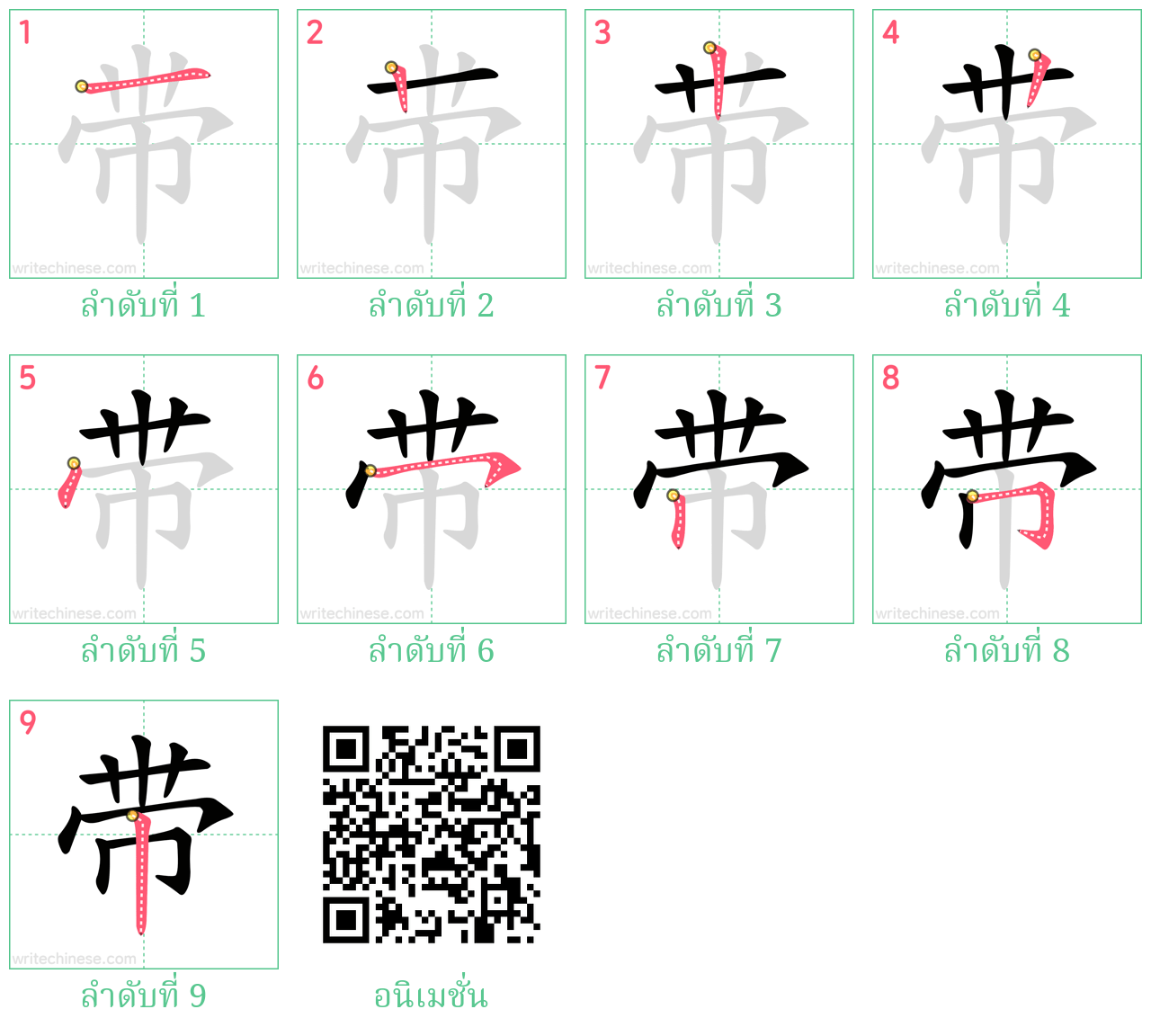 带 ลำดับการเขียน