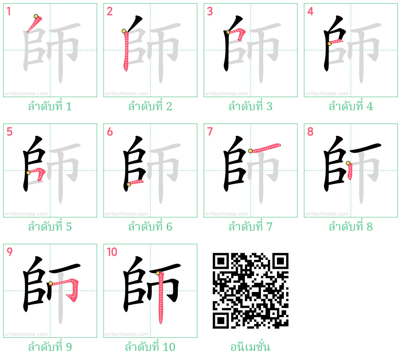 師 ลำดับการเขียน