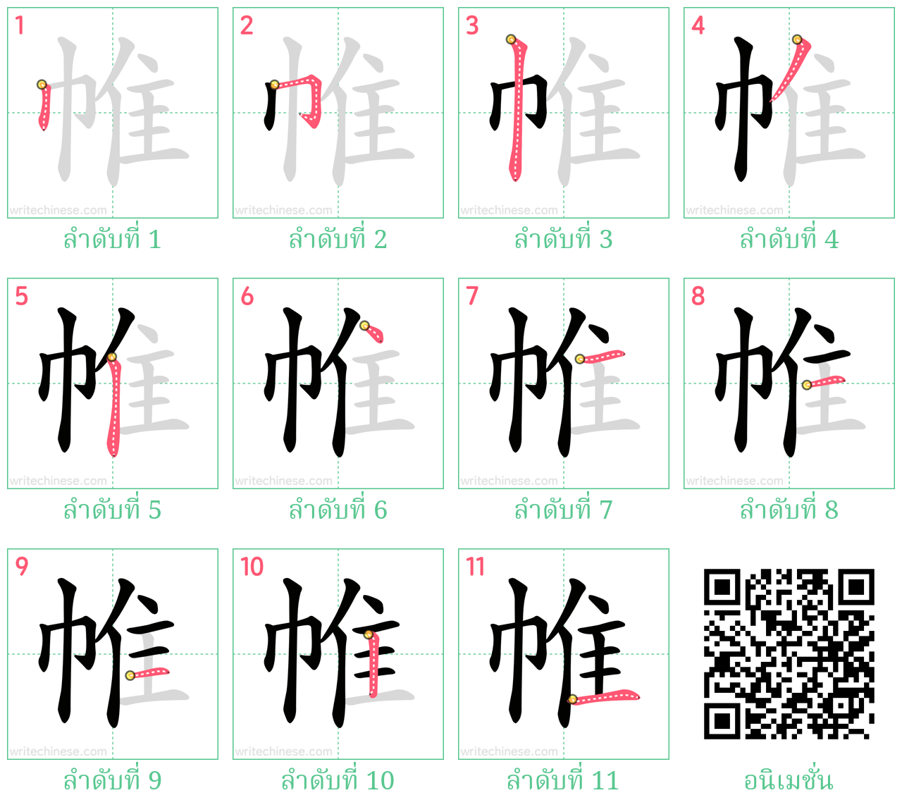 帷 ลำดับการเขียน