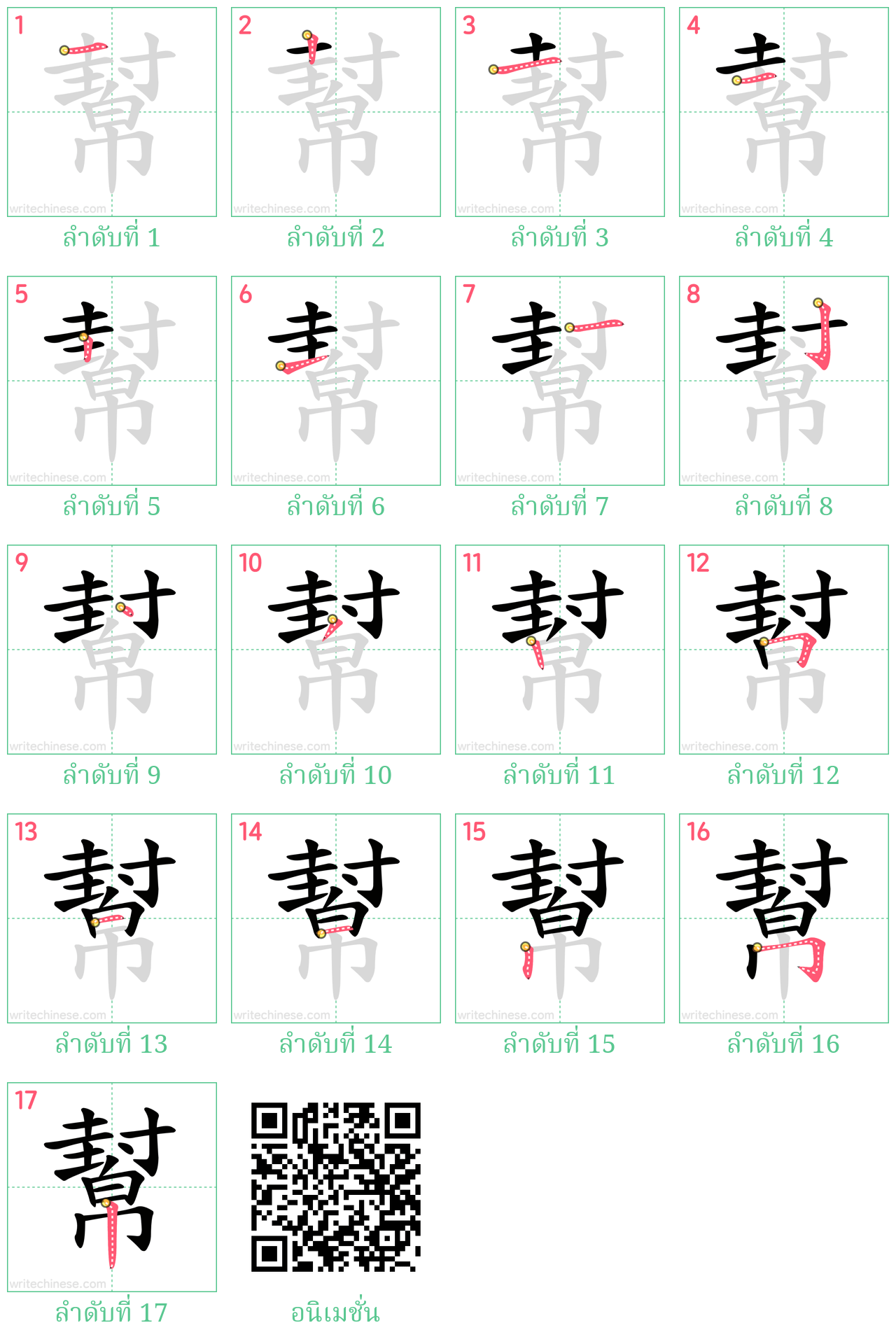 幫 ลำดับการเขียน