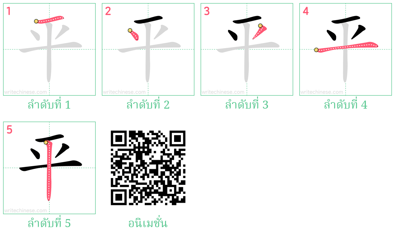 平 ลำดับการเขียน