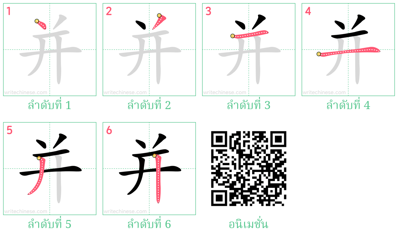 并 ลำดับการเขียน