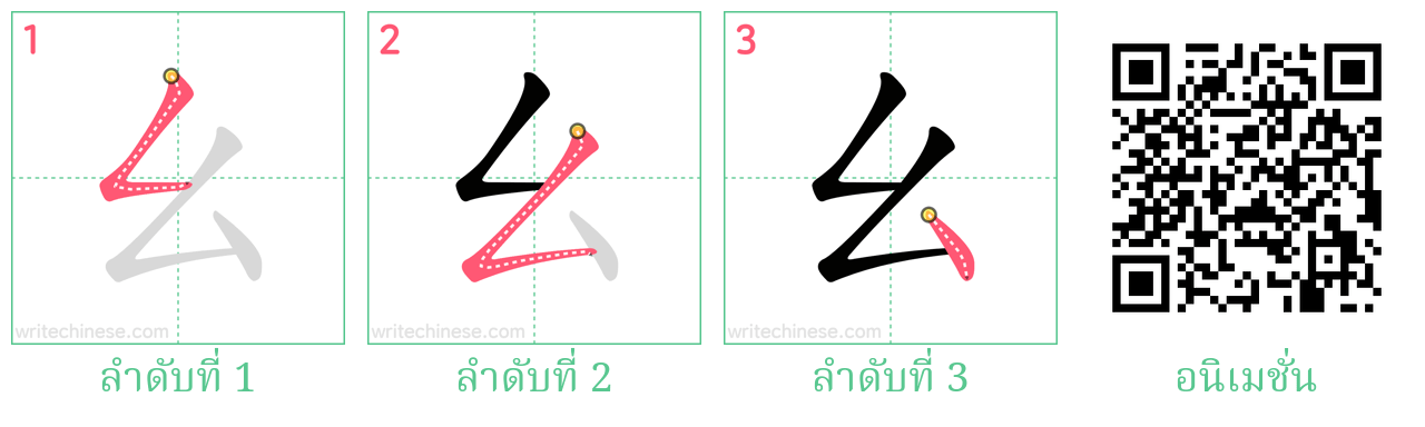 幺 ลำดับการเขียน