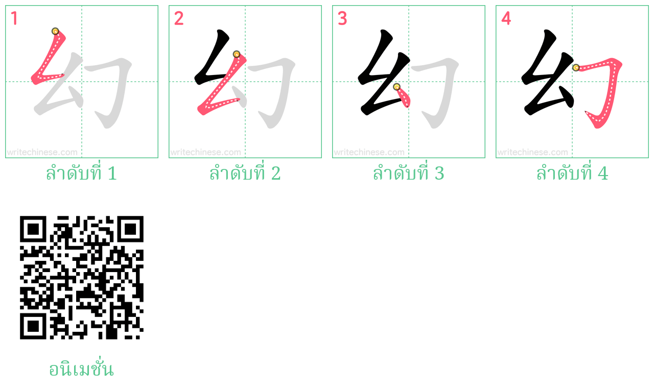 幻 ลำดับการเขียน