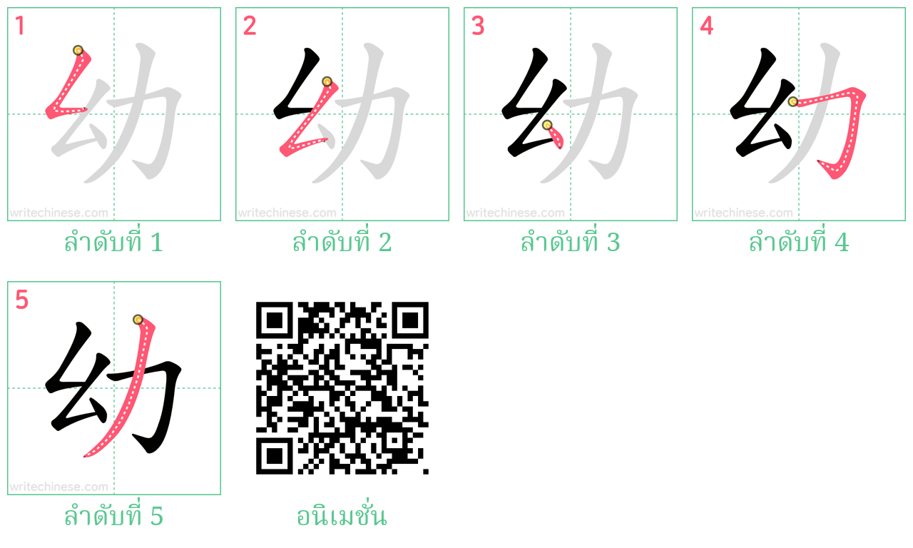 幼 ลำดับการเขียน