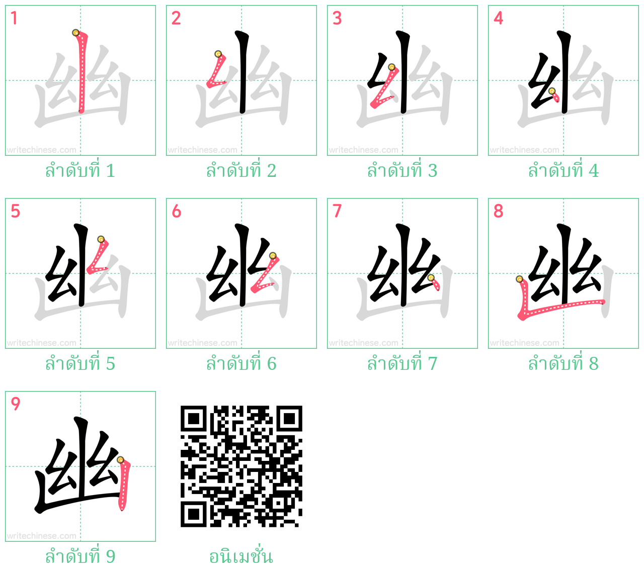 幽 ลำดับการเขียน