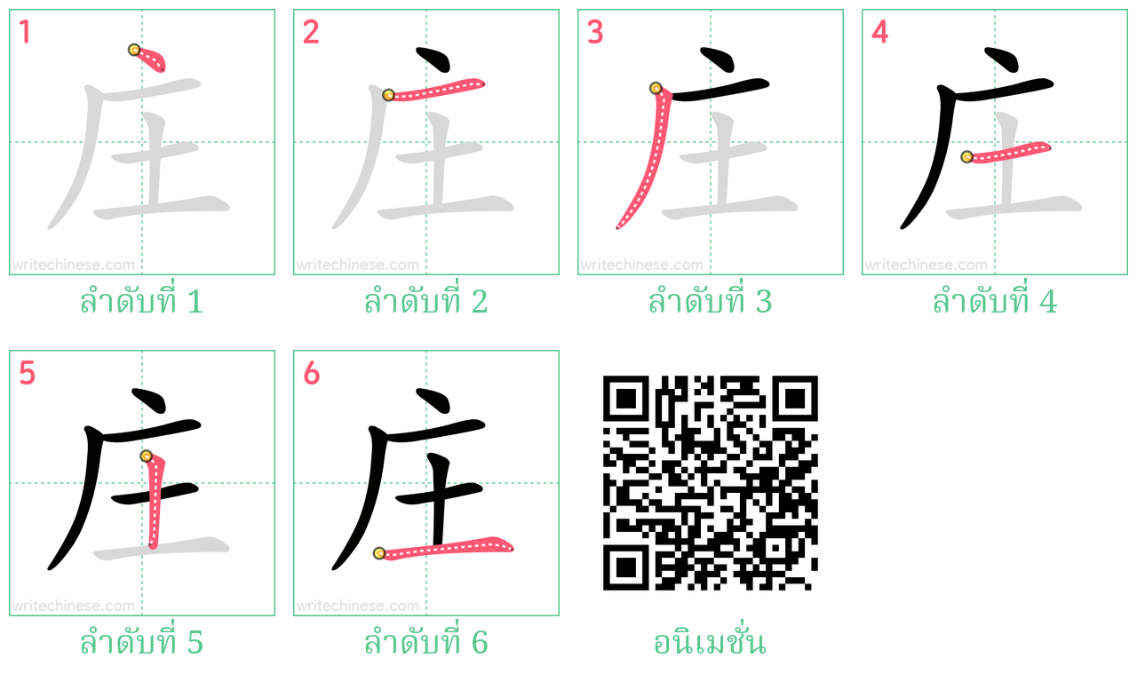 庄 ลำดับการเขียน