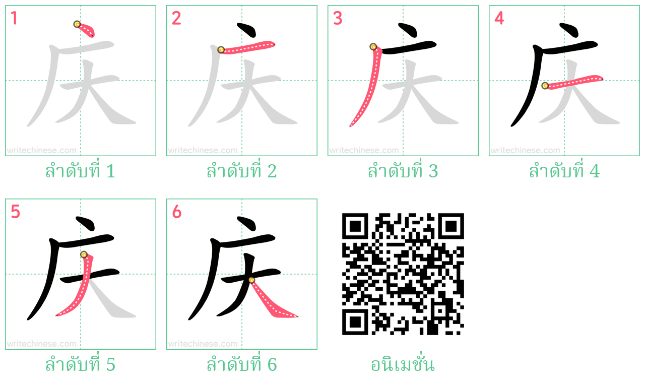 庆 ลำดับการเขียน