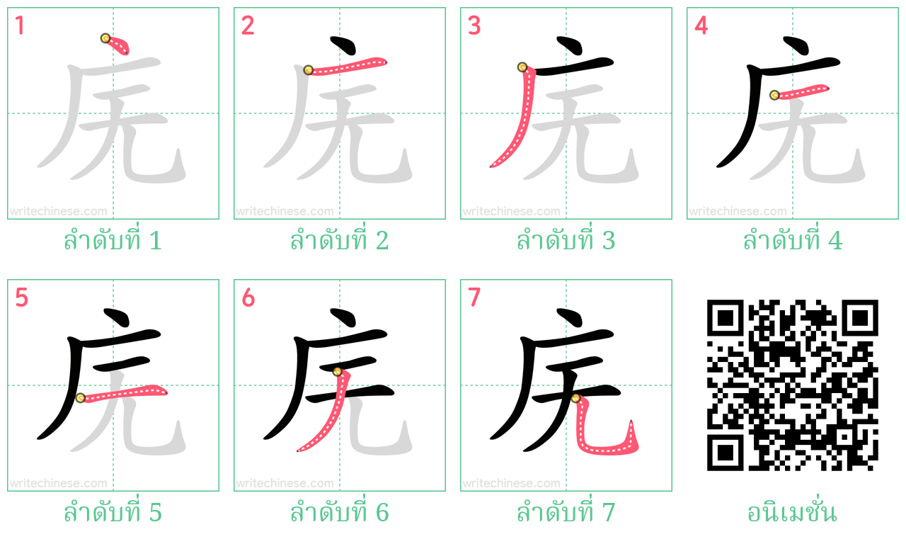 庑 ลำดับการเขียน