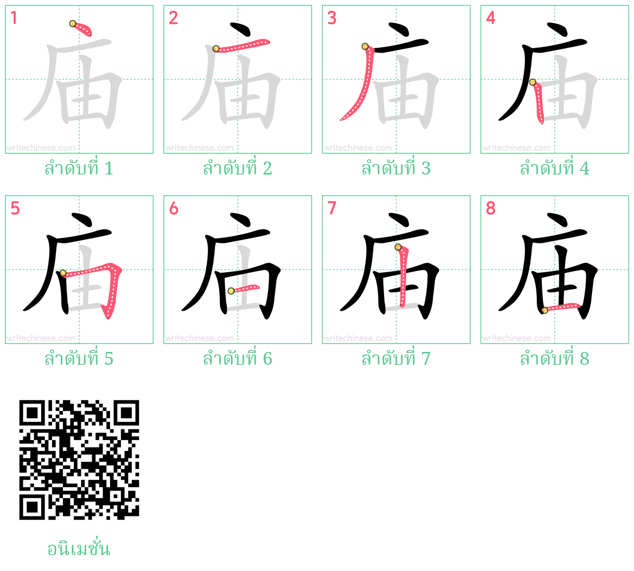 庙 ลำดับการเขียน