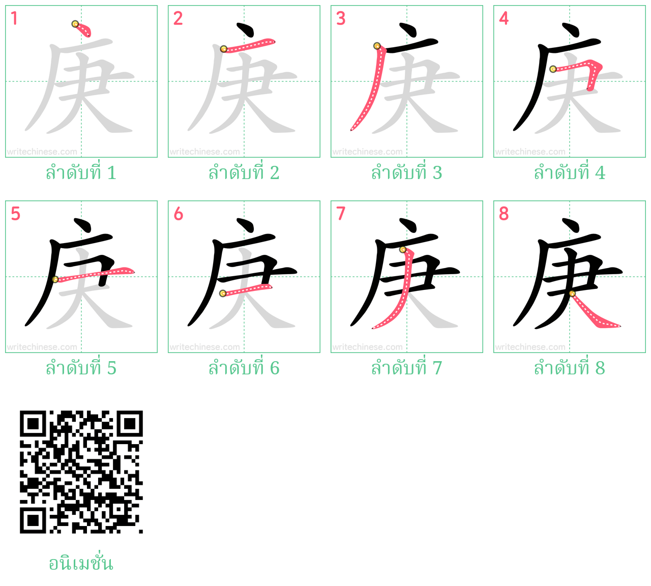 庚 ลำดับการเขียน