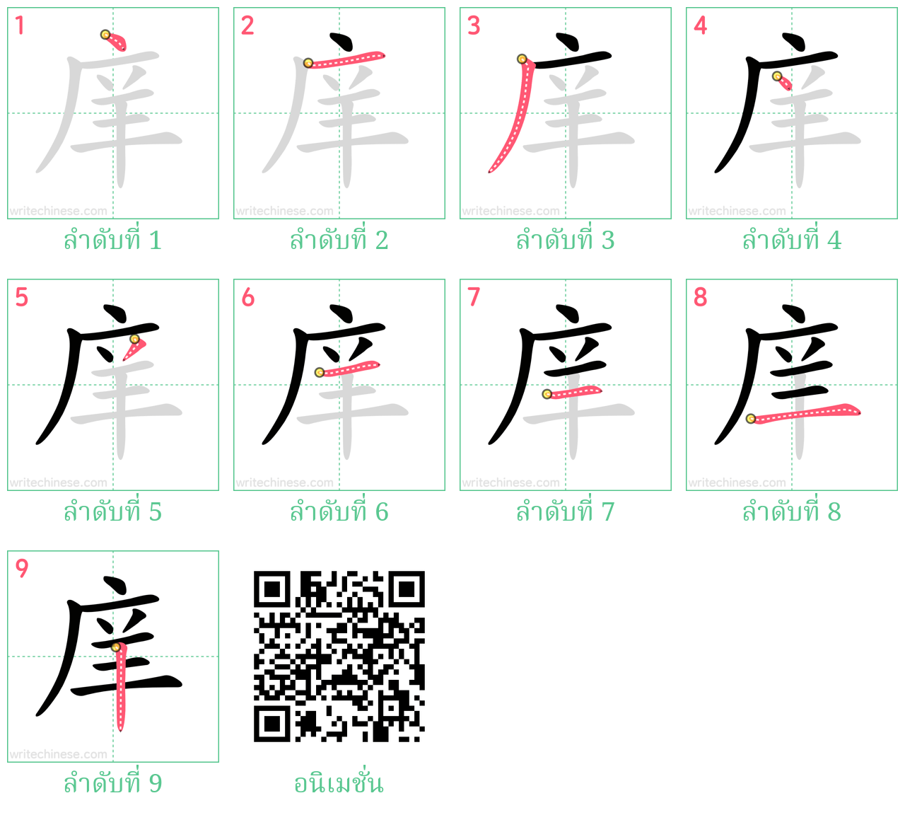 庠 ลำดับการเขียน