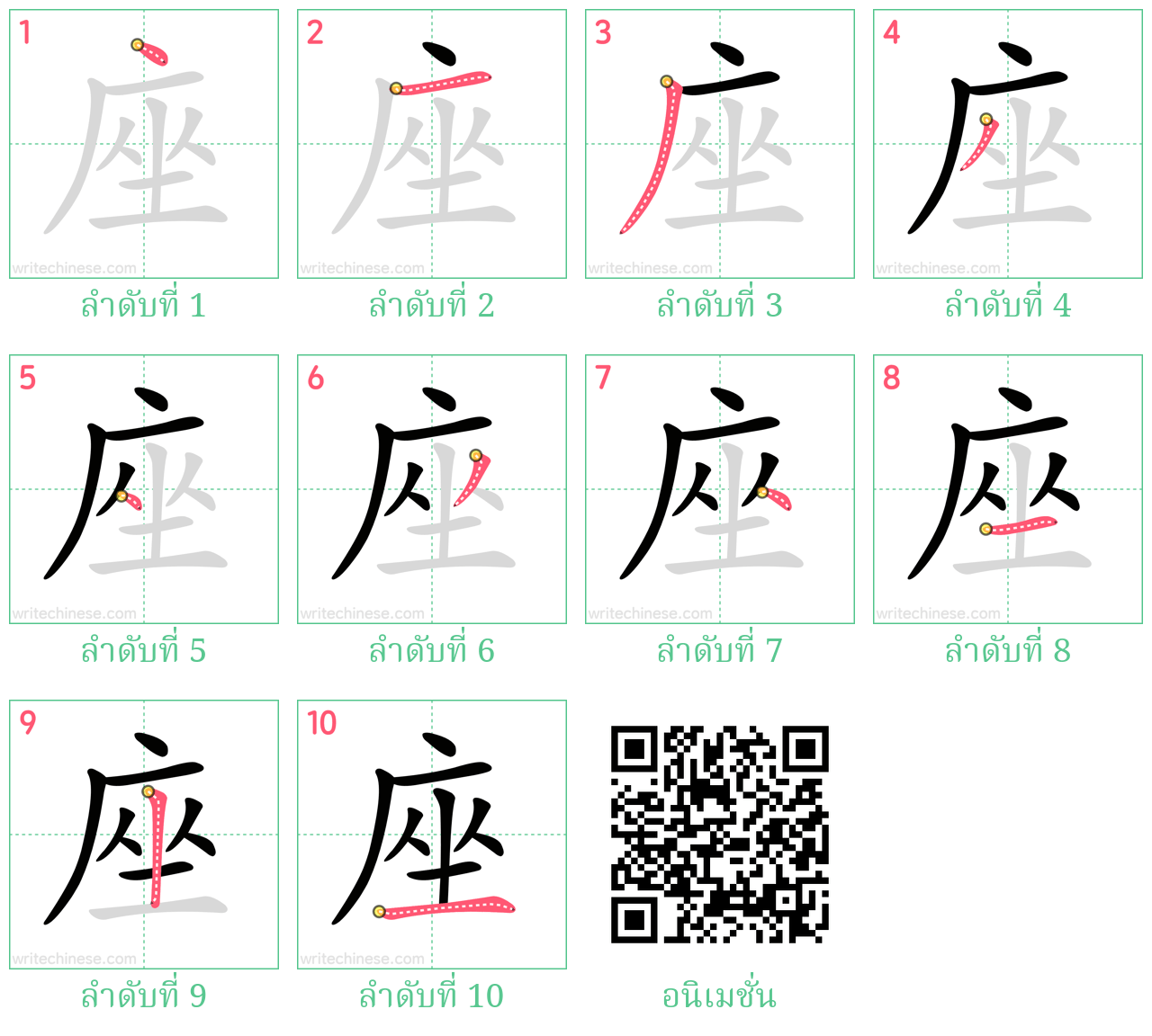 座 ลำดับการเขียน