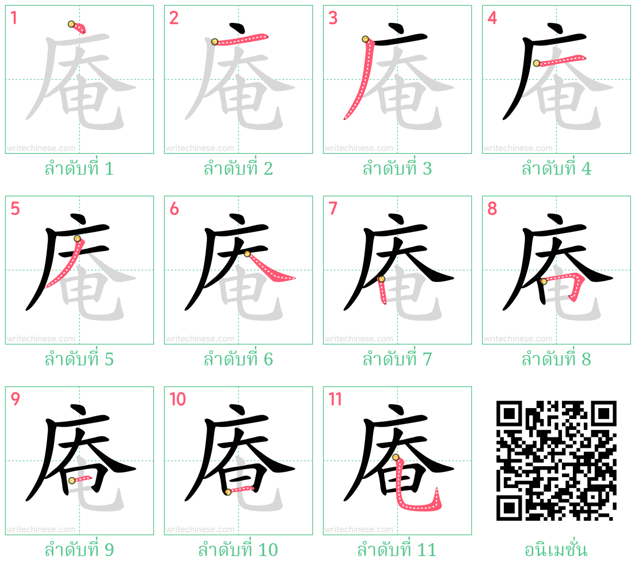 庵 ลำดับการเขียน