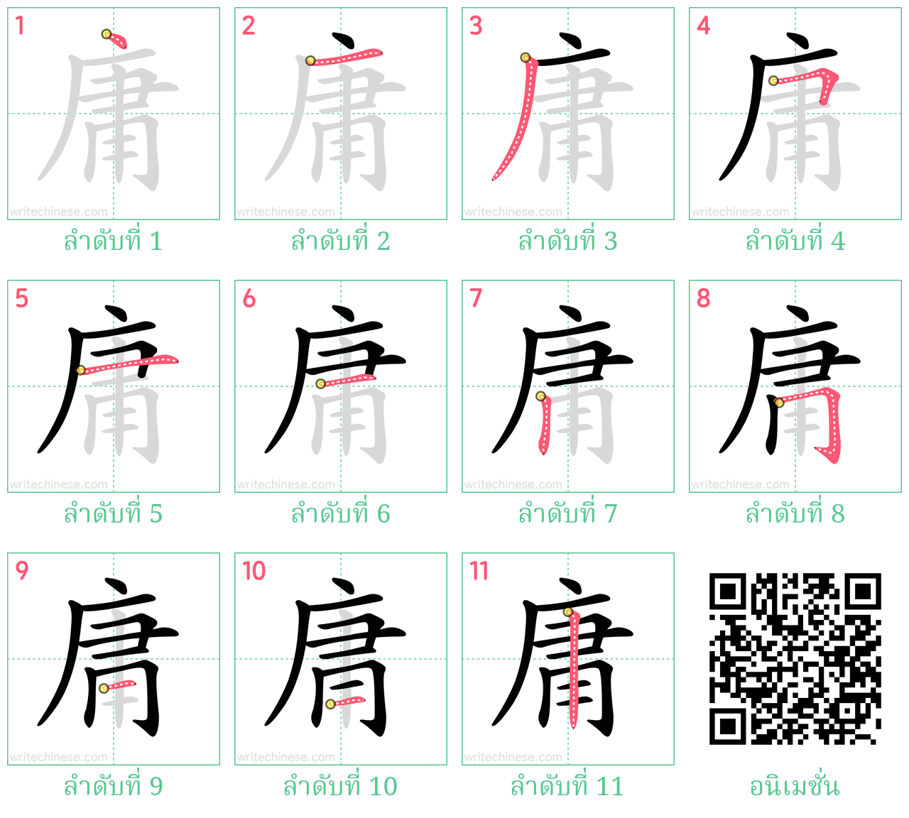 庸 ลำดับการเขียน