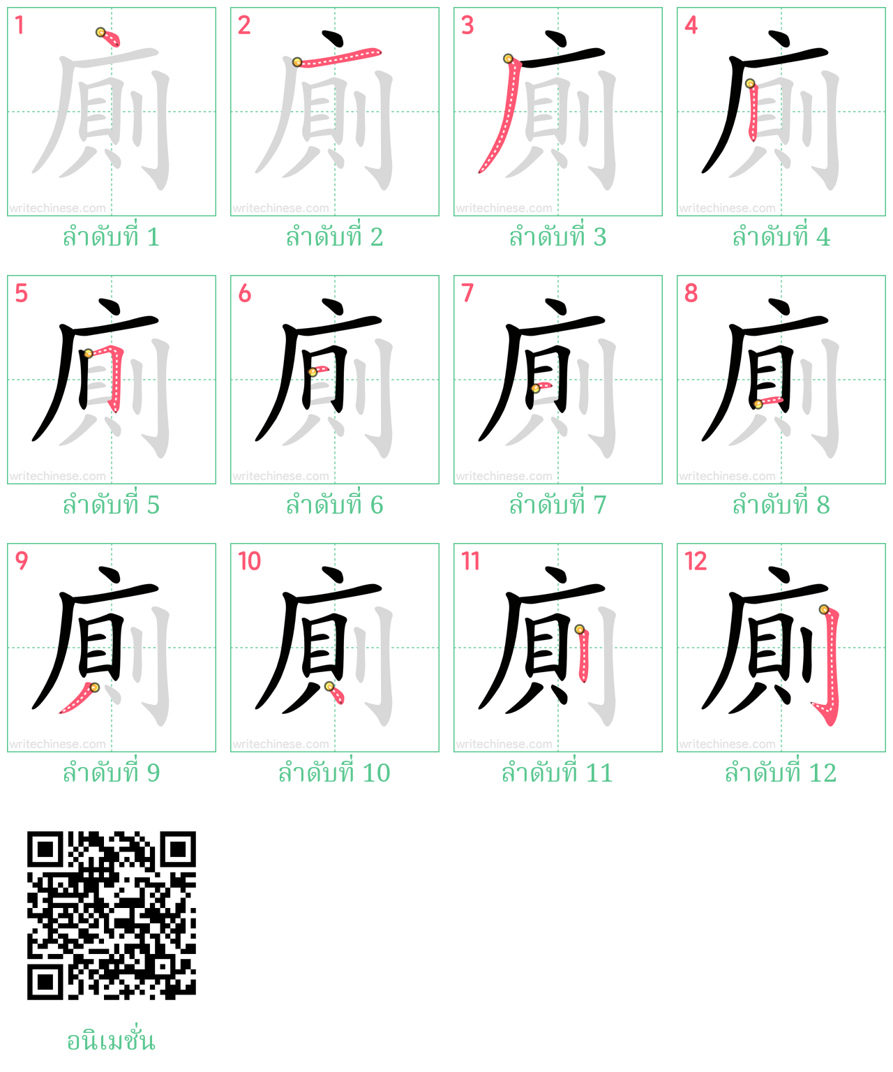 廁 ลำดับการเขียน