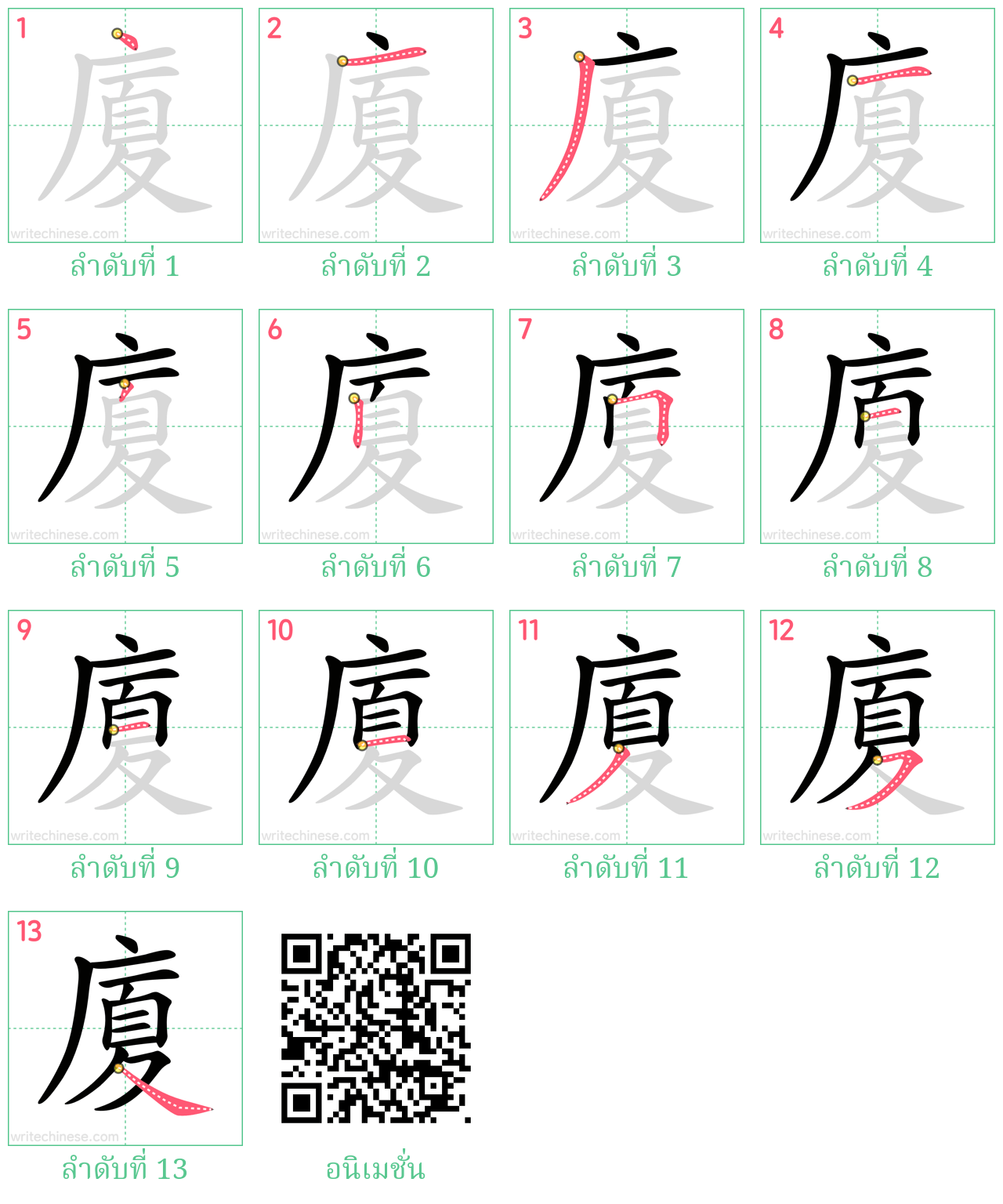 廈 ลำดับการเขียน