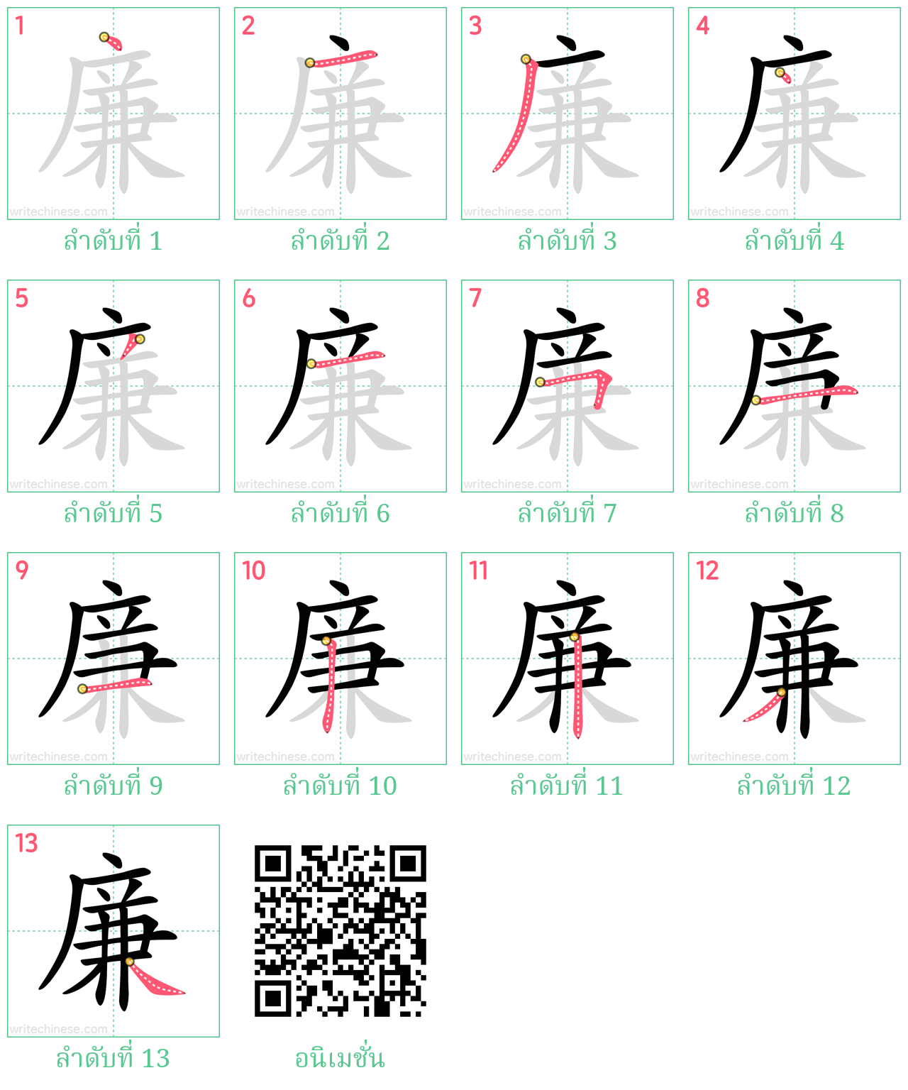 廉 ลำดับการเขียน