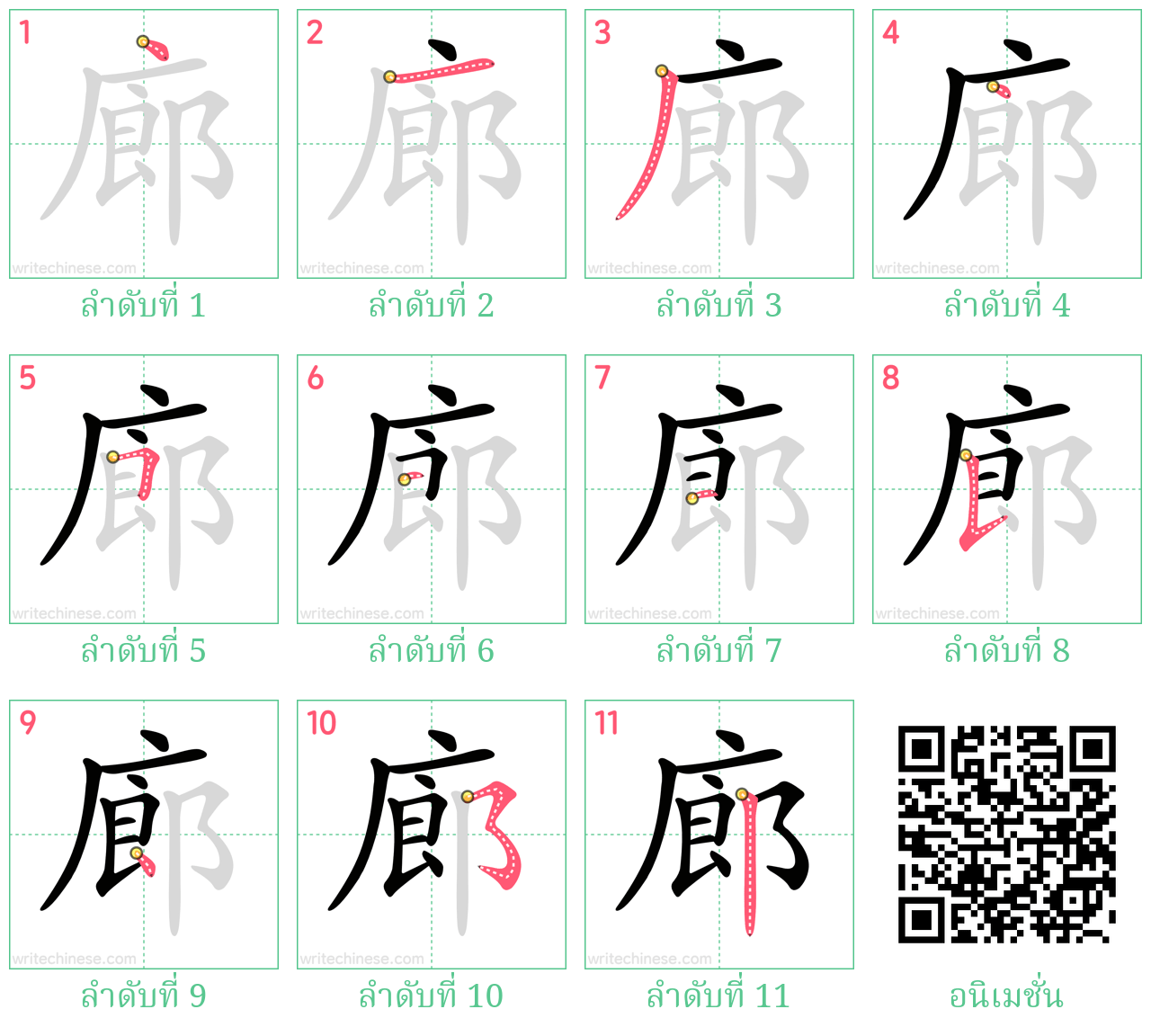 廊 ลำดับการเขียน