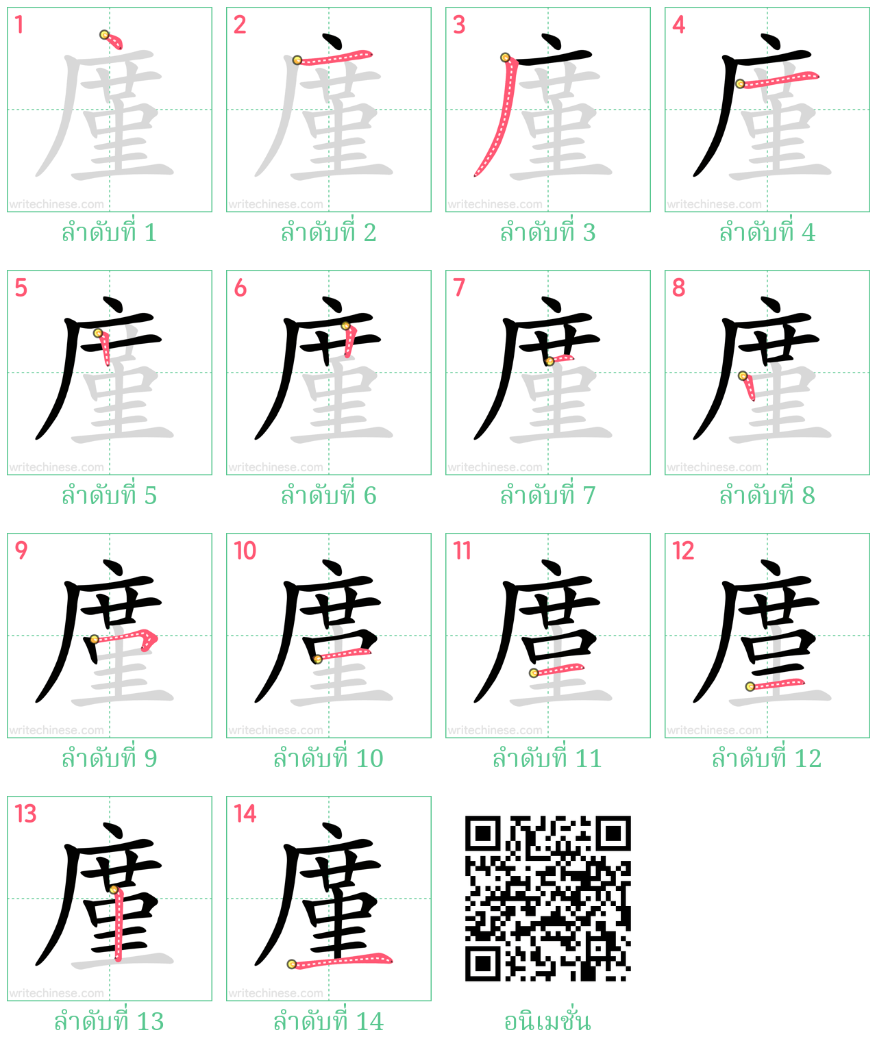 廑 ลำดับการเขียน