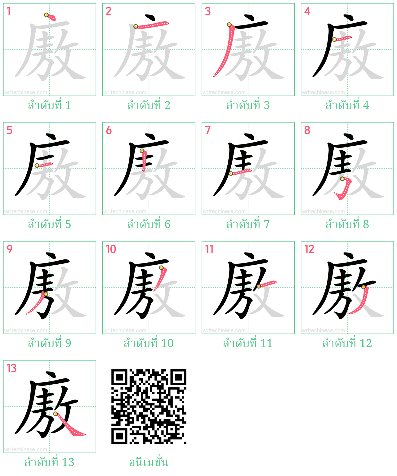 廒 ลำดับการเขียน