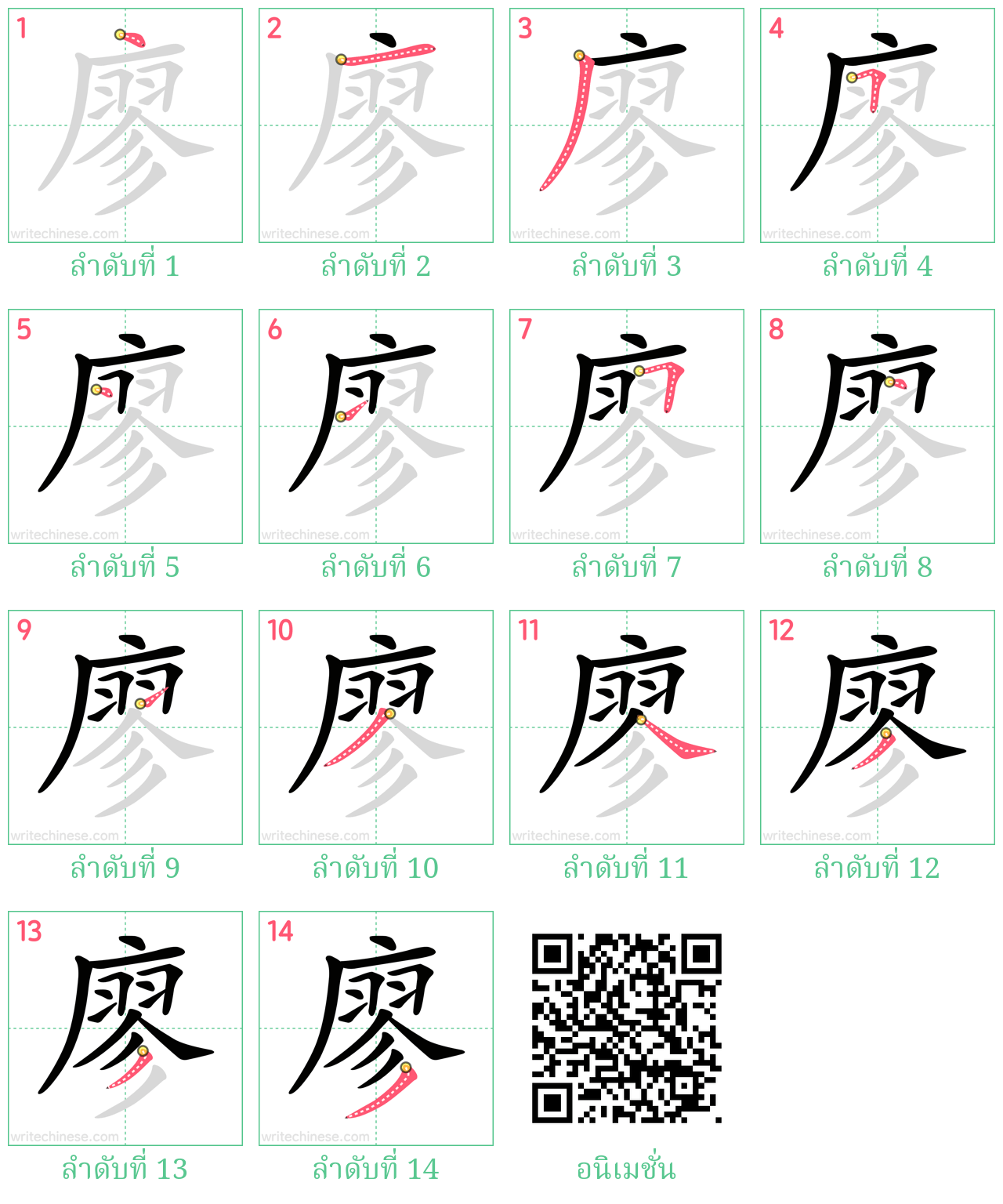 廖 ลำดับการเขียน