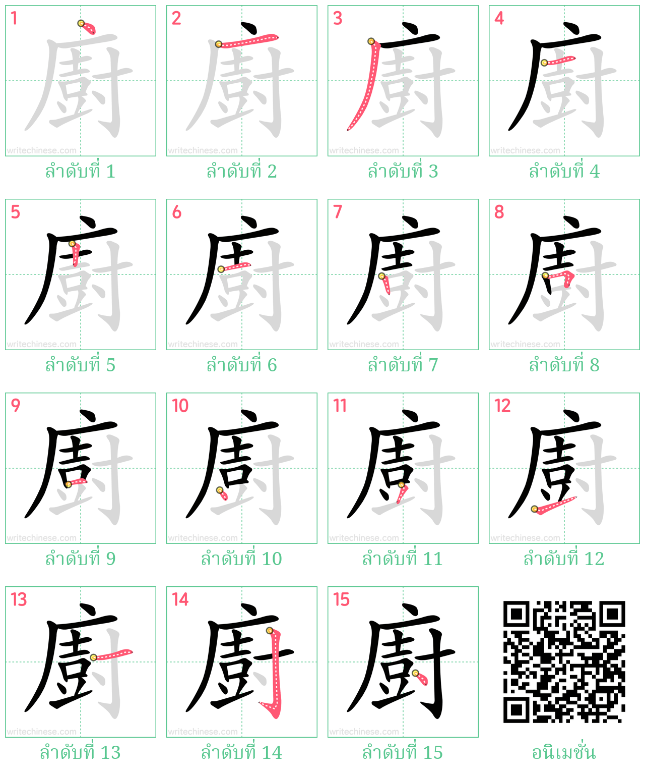 廚 ลำดับการเขียน